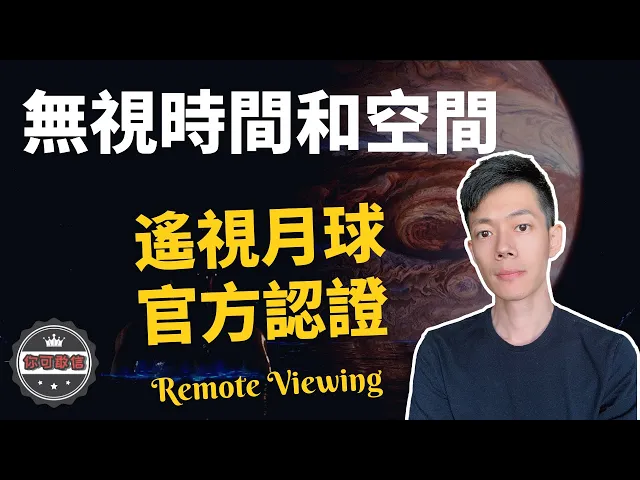 遙視|超能力者遙視看到了可怕的景象,人類竟然被玩弄於股掌之間(2019)| 【你可敢信 & nic believe】